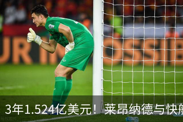3年1.524亿美元！莱昂纳德与快船达成提前续约